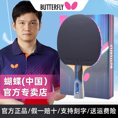 Butterfly蝴蝶乒乓球拍8星