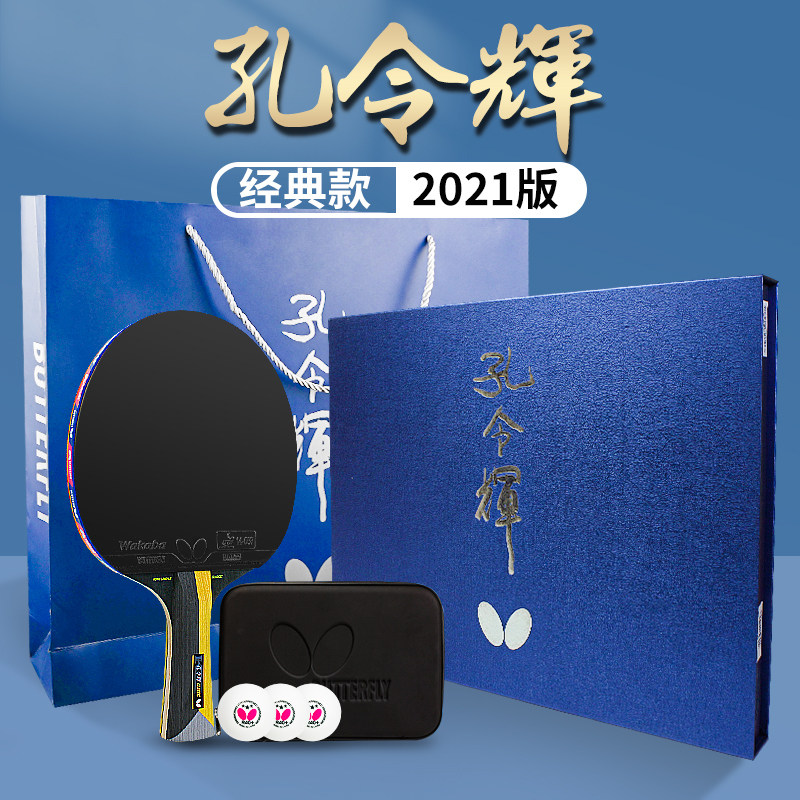 孔令辉乒乓球拍蝴蝶专业级别图片