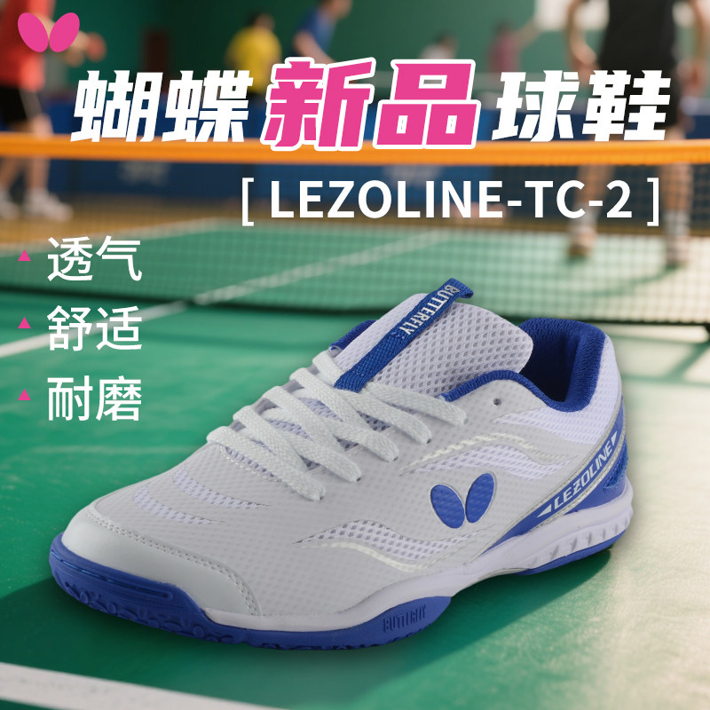 Butterfly/蝴蝶乒乓球鞋男鞋女鞋专业蝴蝶牌透气防滑牛筋底运动鞋