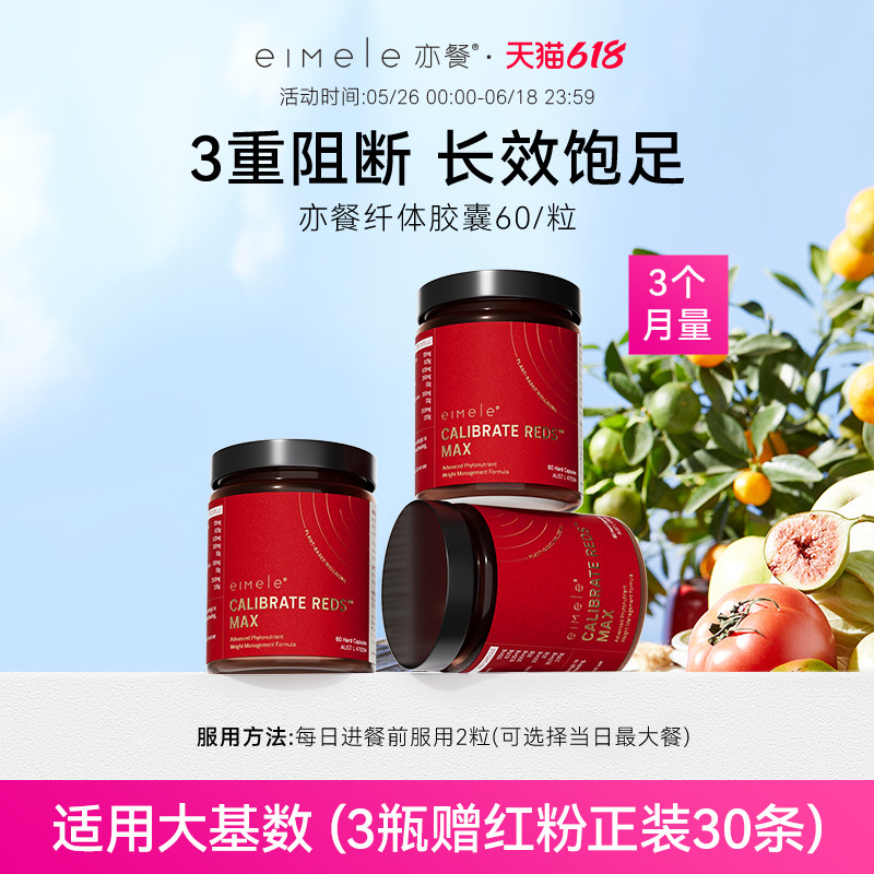eimele亦餐纤体胶囊小红丸身材体重管理口服植物澳洲进口