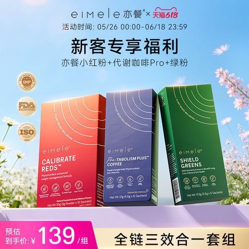 【新客专享】eimele亦餐小红粉代谢咖啡pro绿粉套装【部分临期】