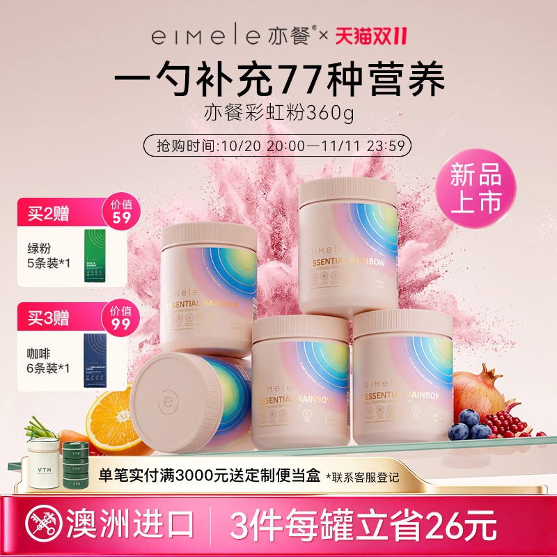 【重磅新品】eimele亦餐彩虹粉植物精粹果蔬粉综合营养粉膳食纤维