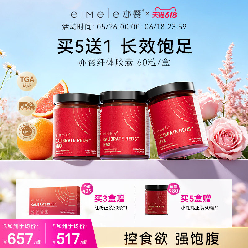 【限时买5送1】eimele亦餐纤体胶囊小红丸身材体重管理口服植物