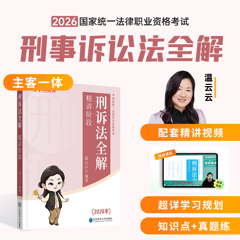 【正版现货】2026国家统一法律职业资格考试刑诉法全解精讲阶段温云云真金题