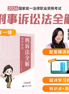【正版现货】2026国家统一法律职业资格考试刑诉法全解精讲阶段温云云真金题