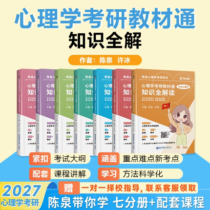 赠课程【2027版】心理学考研教材通知识全解读 七册 陈泉许冰心理学312 347书课一体核心七科考点全析普通心理学社会心理学