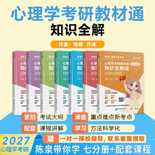 【2026版赠课程】心理学考研教材通知识全解读 七册 陈泉许冰心理学312 347书课一体核心七科考点全析普通心理学社会心理学