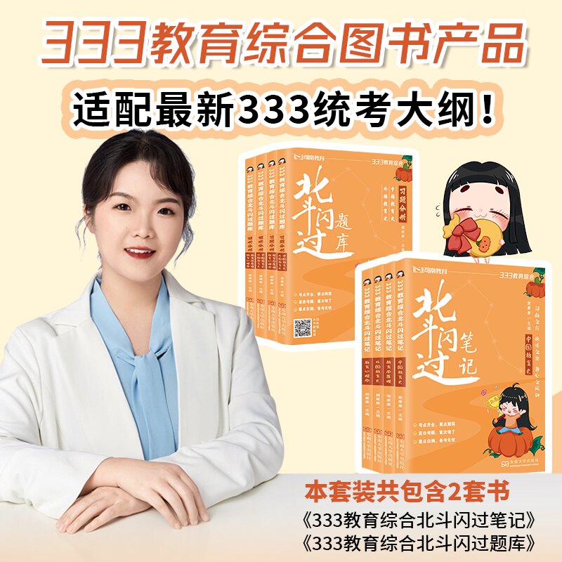 【全新正版】2027考研333教育综合北斗闪过题库谢康康 教育心理学 教育学原理司南教育图片