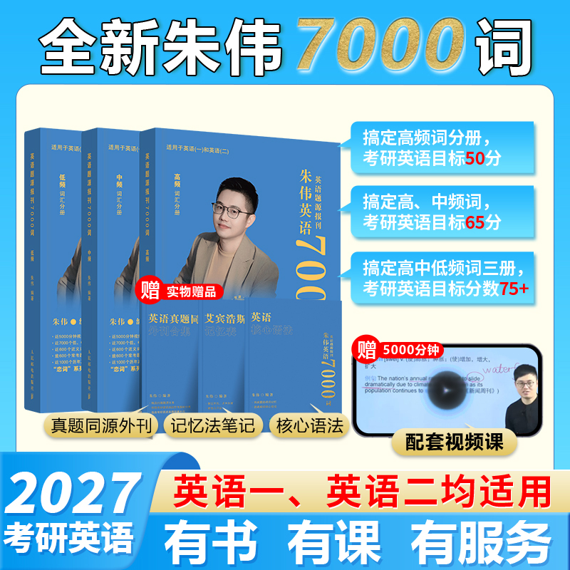 【官方正版】2027朱伟7000词朱伟恋词考研英语真题源报刊7000词识记与应用大全朱伟5500词英语一二词汇单词书搭黄皮书