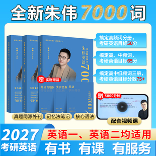 2027朱伟7000词朱伟恋词考研英语真题源报刊7000词识记与应用大全朱伟5500词英语一二词汇单词书搭黄皮书 官方正版