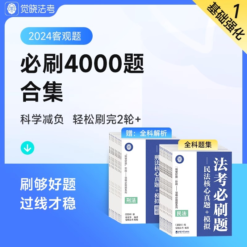 【全套9册18本】觉晓法考2024客观题司法考试历年真金题徐光华必刷题合集必刷4000题法律职业资格考试