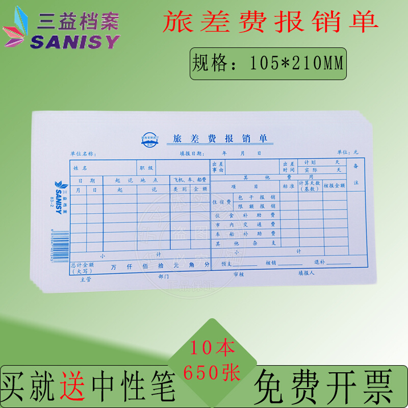 毅力三益83-2旅差费报销单差旅报销单（行政)差旅单10本210*105mm 文具电教/文化用品/商务用品 单据/收据 原图主图