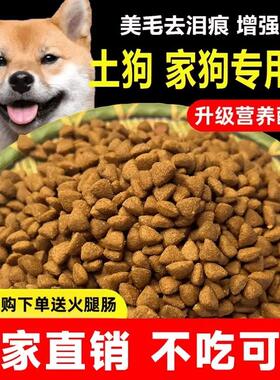 土狗狗粮10斤装幼犬成犬通用型中华田园犬家狗小土狗专用大型犬粮