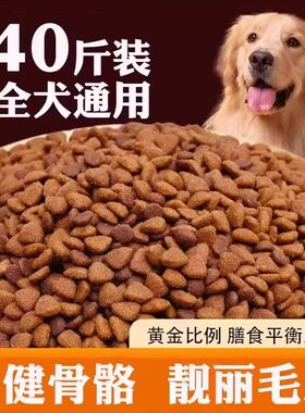狗粮通用型40斤装大包金毛专用拉布拉多德牧哈士奇大型幼成犬20斤
