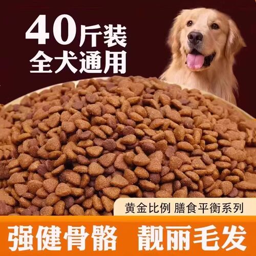 狗粮通用型40斤装大包金毛专用拉布拉多德牧哈士奇大型幼成犬20斤