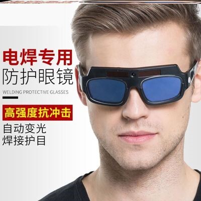 速发新款电焊焊工用自动变光防强光烧焊氩弧焊防护目镜防打眼防光