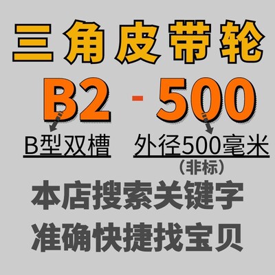 速发公25500三角轮B型双槽2B外径-0B分铸铁盘电动机配件