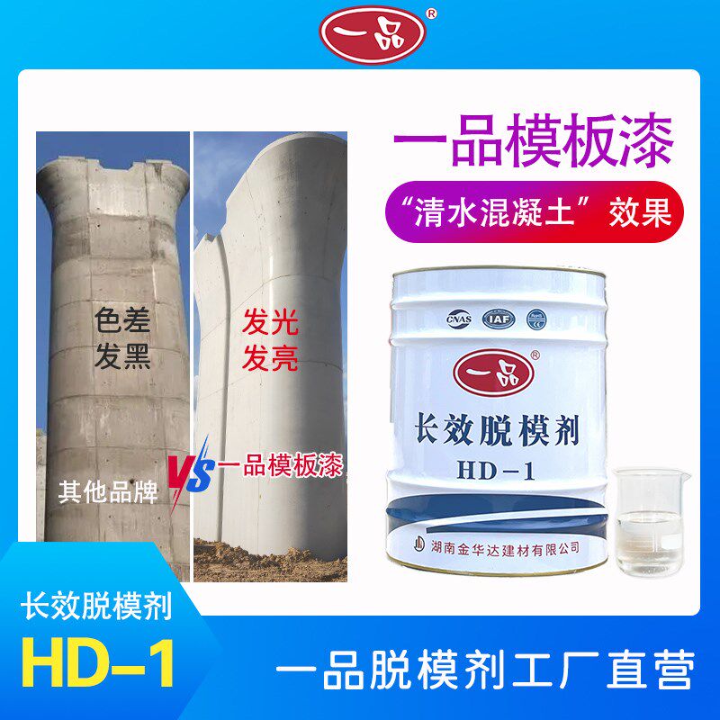 速发混凝土脱效剂长模模板漆油性高铁路桥梁场清材混凝土基建水HD