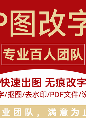 专业p图修图ps无痕修改字PDF去水印照片处理ps修图p图