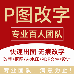 专业p图修图ps无痕修改字PDF去水印照片处理ps修图p图