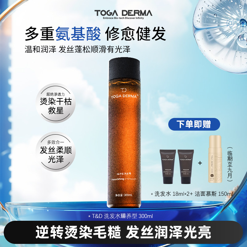 TOGA DERMA机长洗发水滋养改善干枯去屑头皮痒产后脱发修护臻养型
