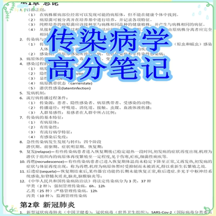 传染病学高分笔记 重点知识点 重点考点pdf 考研 期末考试