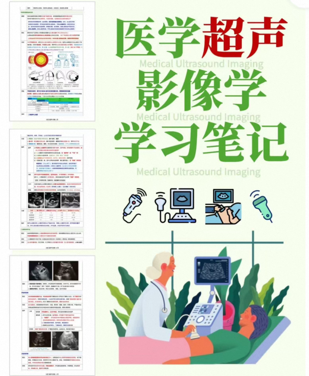 医学超声影像学笔记 期末考试考研考执业规培考编日常学习笔记