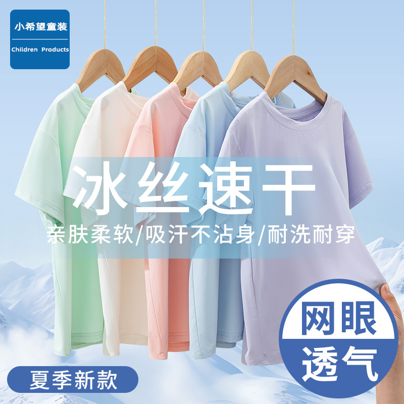 小希望童装速干t恤儿童夏季薄款男童冰丝短袖上衣女童透气半袖衫