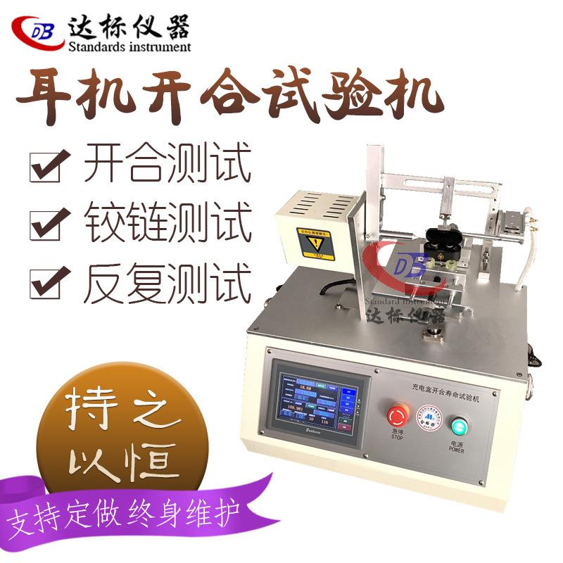 蓝牙耳机开合试验机耳机磁力铰链测试TWS充电盒翻盖寿命测试仪