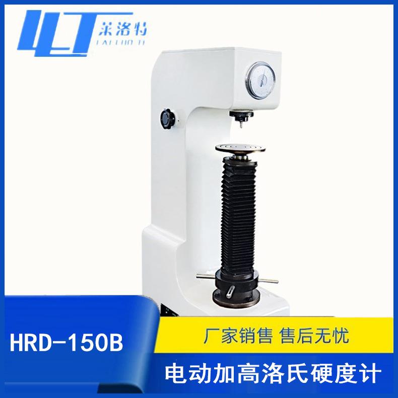 HRD-150B电动加高洛氏硬度计金属硬度试验机
