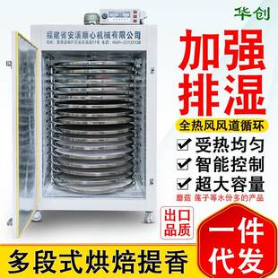 华创茶叶食品烘干机加强排湿药材香菇莲子大型商用烘焙提香机
