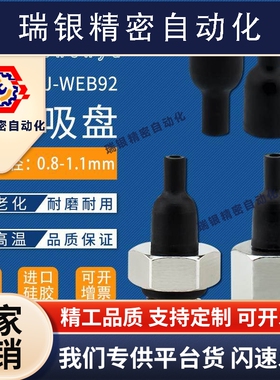 怡合达J-WEB91-d1.1真空吸盘J-WEY91-d0.8吸嘴J-WEY92黑色硅胶防