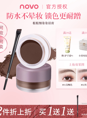 NOVO染眉膏眉粉持妆防水不晕染不易脱色自然立体野生眉新手学生党