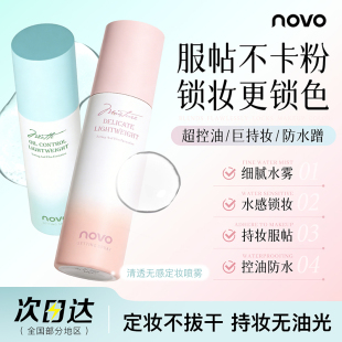 NOVO定妆喷雾控油保湿防水防汗快速成膜不粘腻持久不脱妆分肤定制