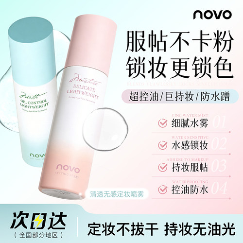 NOVO定妆喷雾控油持久不脱妆