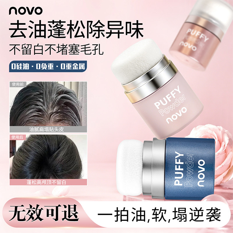 NOVO蓬蓬粉控油蓬松粉免洗清爽干发粉女学生党头发持久清爽控油粉