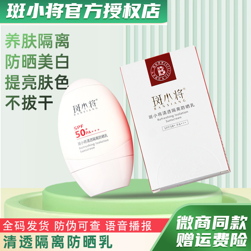 斑小将隔离防嗮霜轻薄清爽水润乳