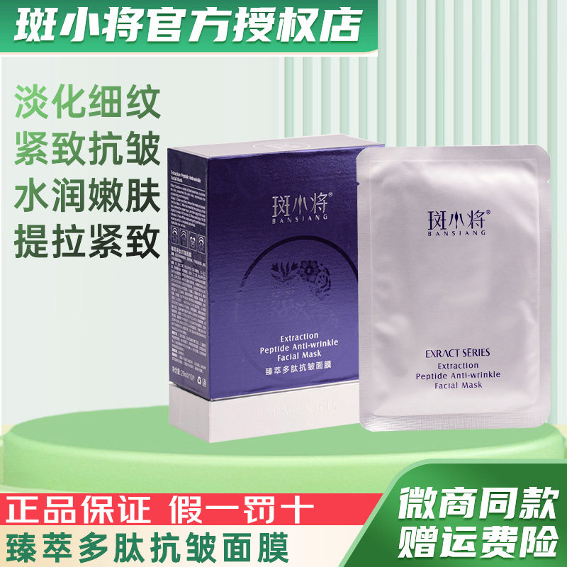 斑小将臻萃多肽抗皱面膜补水保湿滋润提拉紧致深层修护10片正品