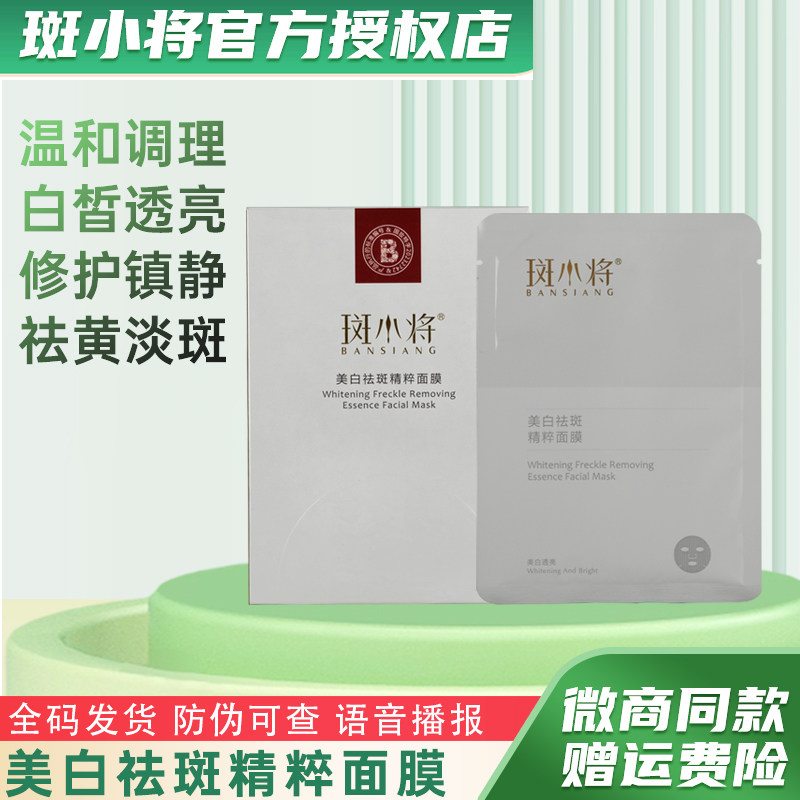 斑小将美白祛斑精粹面膜20片修护补水保湿淡化黑色素去雀斑黄褐斑