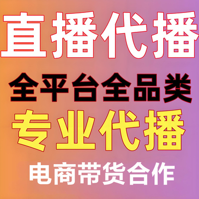 淘宝抖店抖音直播代播主播代播视频号店铺直播录播网店代运营托管