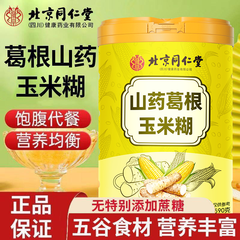 北京同仁堂朕皇山药葛根玉米糊590g补养生原料传统滋补品其他滋