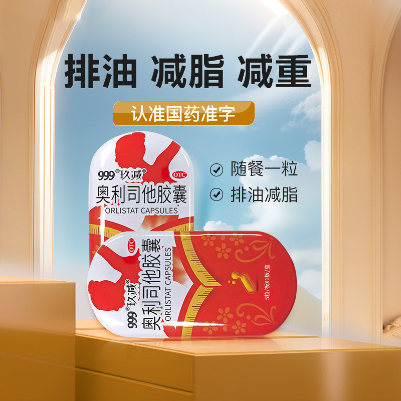 999玖减奥利司他胶囊排油减肥减脂药旗舰店肥胖全身正品燃脂非茶