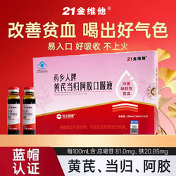 21金维他！黄芪阿胶口服液