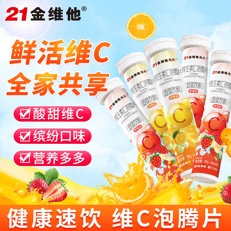 21金维他维生素C泡腾片20片水果味VC饮料果汁维C儿童VC片冲泡饮料