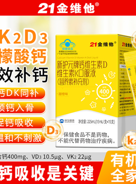 21金维他钙加维生素DK口服液15支儿童青少年成人孕妇补钙柠檬酸钙