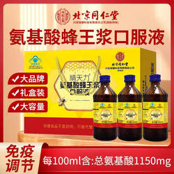 北京同仁堂精天力氨基酸蜂王浆口服液增强免疫力正品老年人