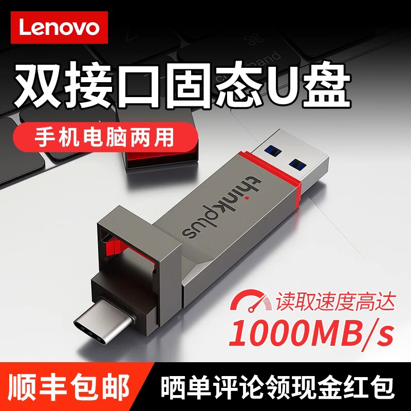 联想手机电脑两用大容量固态u盘
