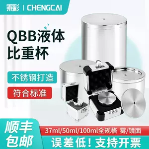 ถ้วยวัดความถ่วงจำเพาะสเตนเลส QBB สำหรับสีและของเหลว 37/50/100 มล.