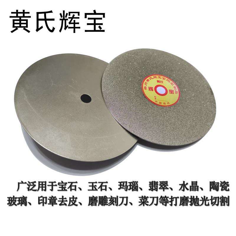 黄氏辉宝200mm12.7孔8寸金刚石磨盘宝石印章磨片砂轮高强度耐磨