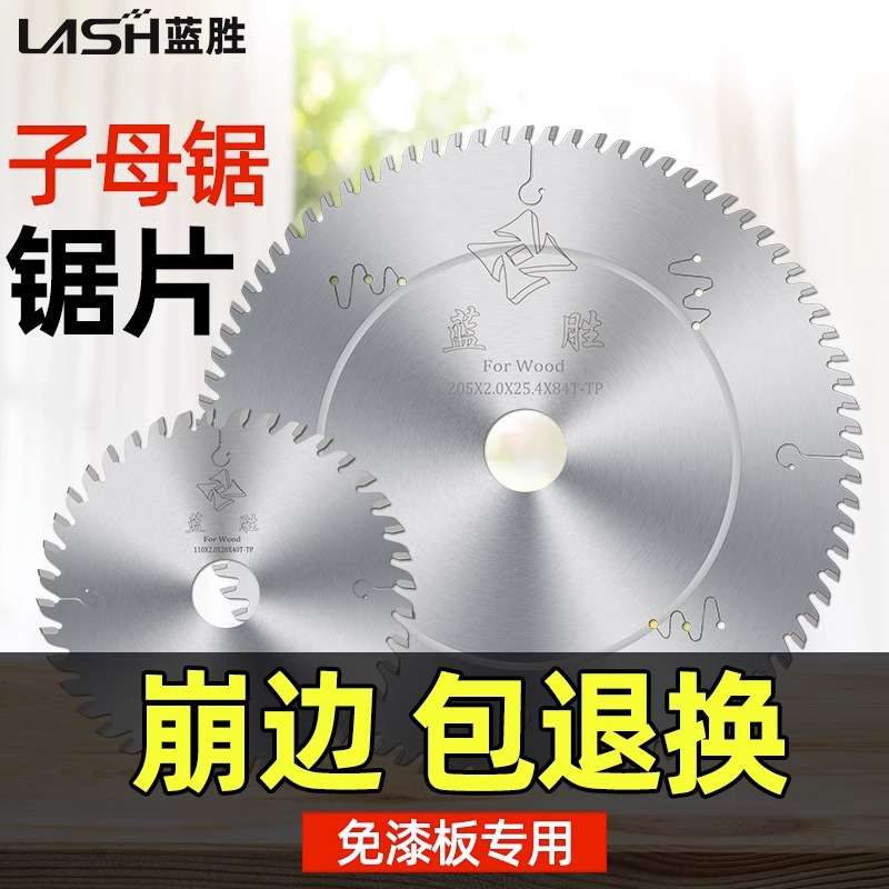 蓝胜工业级子母锯梯平齿木工锯片7/8/9寸生态板免漆板专用切割片